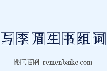 与李眉生书组词是什么意思的图片